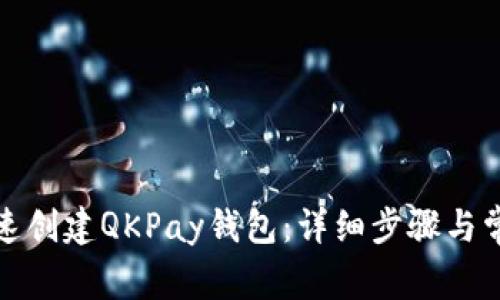 如何快速创建QKPay钱包：详细步骤与常见问题