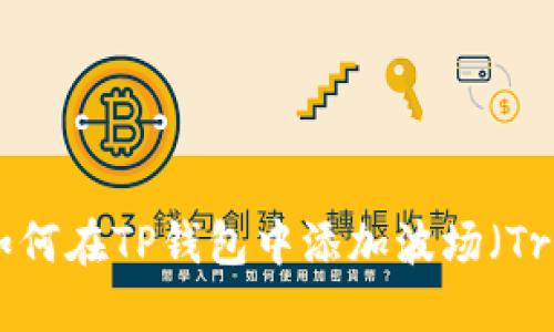 : 如何在TP钱包中添加波场（Tron）