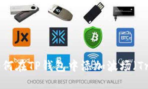 : 如何在TP钱包中添加波场（Tron）