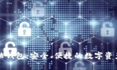 比特股大陆钱包：安全、