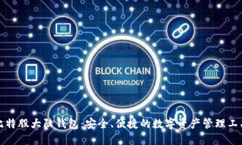 比特股大陆钱包：安全、便捷的数字资产管理工具