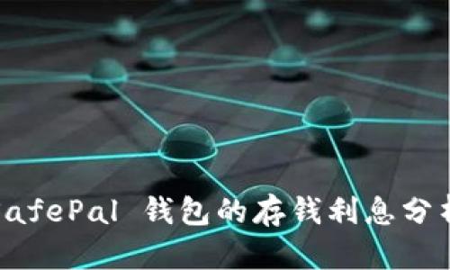 SafePal 钱包的存钱利息分析