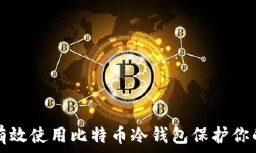   
如何有效使用比特币冷钱包保护你的资产