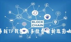  货币到TP钱包的手续费解