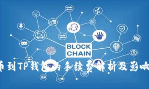  货币到TP钱包的手续费解析及影响因素