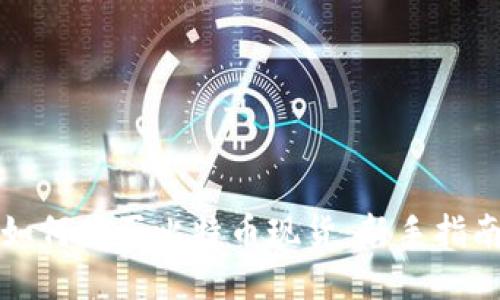 如何购买比特币现货：新手指南