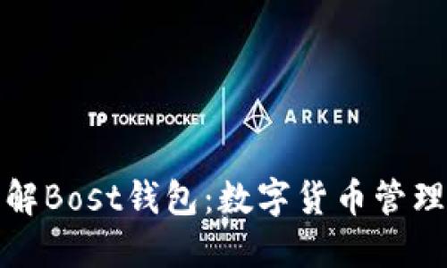 深入了解Bost钱包：数字货币管理的之道