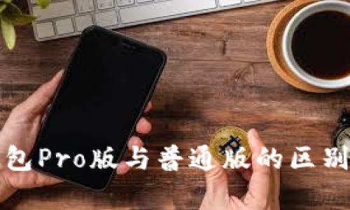 TP钱包Pro版与普通版的区别解析