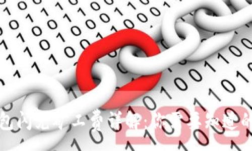 :

TP钱包闪兑矿工费详解：你需要知道的一切