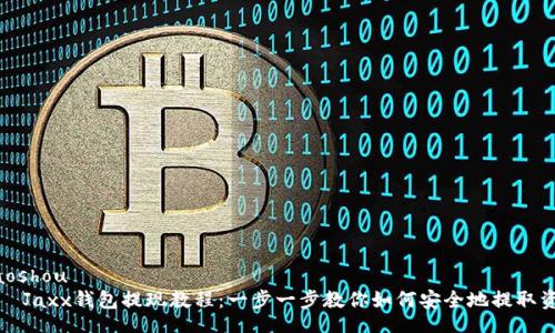 xiaoshou
    Jaxx钱包提现教程：一步一步教你如何安全地提取资金