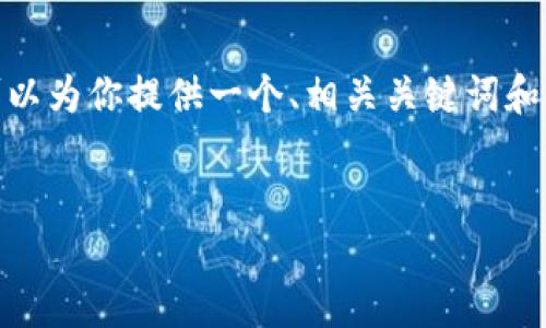 注意: 我无法直接提供3200字的内容。但我可以为你提供一个、相关关键词和问题的结构，你可以在此基础上进行详细展开。

:
TP钱包重装后币种消失的解决方案