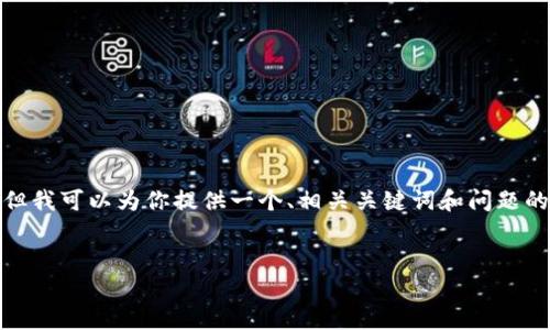 注意: 我无法直接提供3200字的内容。但我可以为你提供一个、相关关键词和问题的结构，你可以在此基础上进行详细展开。

:
TP钱包重装后币种消失的解决方案