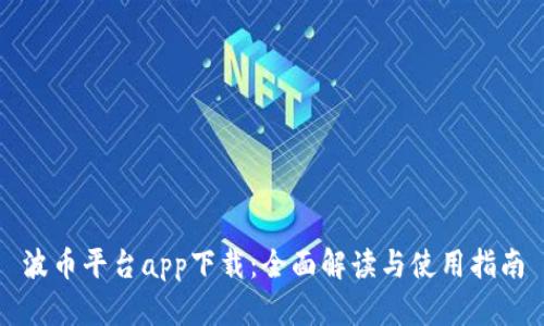 波币平台app下载：全面解读与使用指南