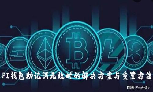 PI钱包助记词无效时的解决方案与重置方法