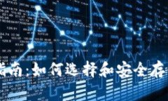 比特币钱包指南：如何选