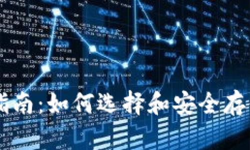 比特币钱包指南：如何选择和安全存储你的比特币