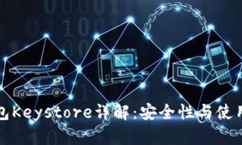 TP钱包Keystore详解：安全性与使用方法