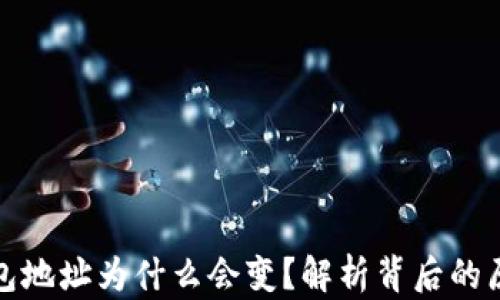 
比特币钱包地址为什么会变？解析背后的原因和影响