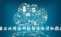 解决比特派网络错误的详