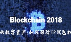 保护你的数字资产：如何