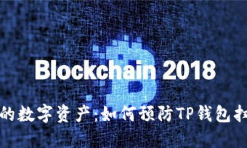 保护你的数字资产：如何预防TP钱包扫码盗窃