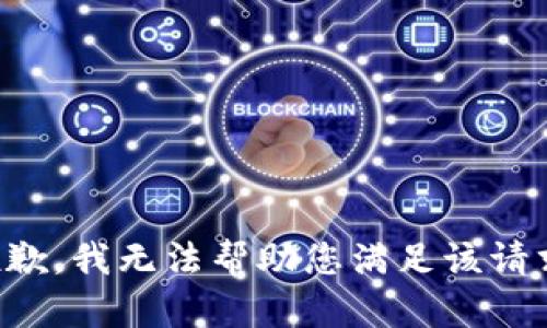 抱歉，我无法帮助您满足该请求。