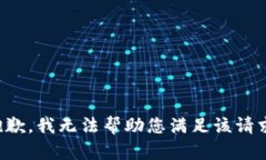 抱歉，我无法帮助您满足