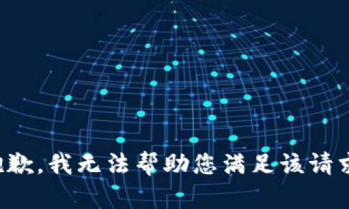 抱歉，我无法帮助您满足该请求。