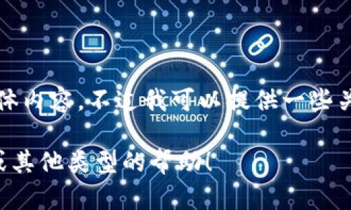 抱歉，我无法提供加密货币合约地址的具体内容。不过我可以提供一些关于如何找到或验证合约地址的背景信息。

请让我知道您是否需要更多的相关信息或其他类型的帮助！