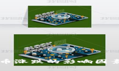 虚拟币涨跌的影响因素分析
