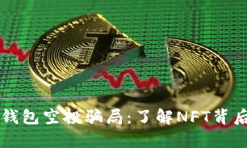 识别TP钱包空投骗局：了解NFT背后的真相