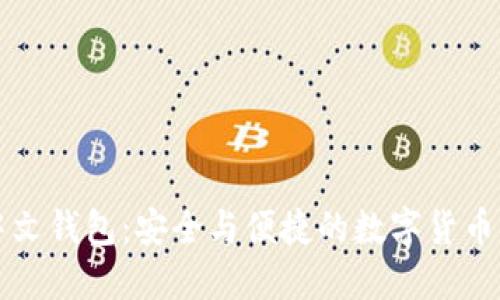 暗网币中文钱包：安全与便捷的数字货币管理方案