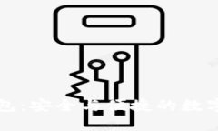 暗网币中文钱包：安全与