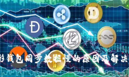 :图形钱包同步数据慢的原因及解决方案