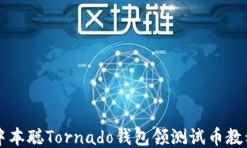 
中本聪Tornado钱包领测试币教程