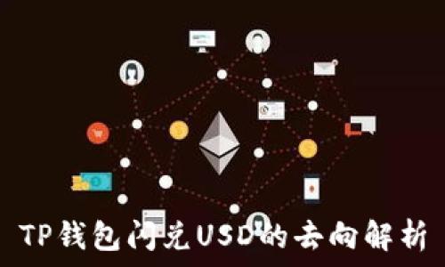   
TP钱包闪兑USD的去向解析