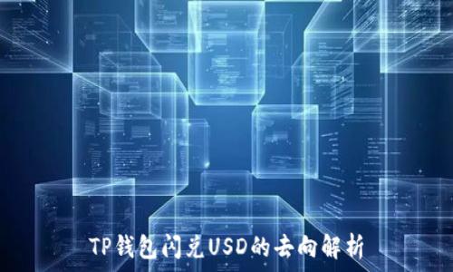   
TP钱包闪兑USD的去向解析