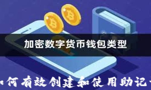 
如何有效创建和使用助记词