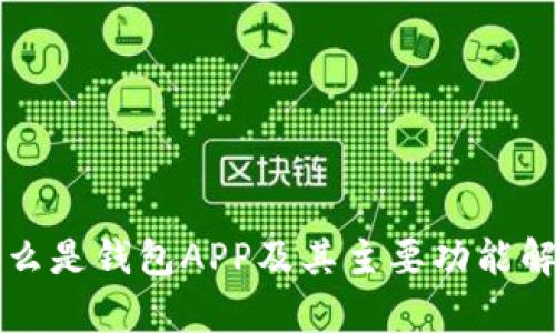 什么是钱包APP及其主要功能解析