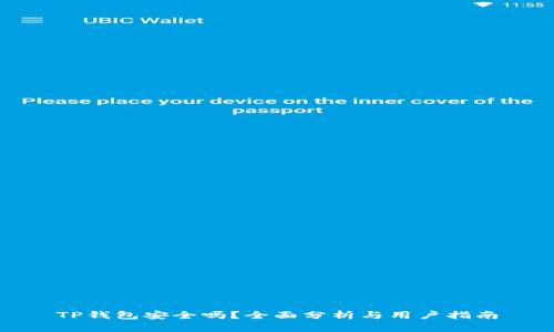 TP钱包安全吗？全面分析与用户指南