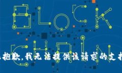 很抱歉，我无法提供该请