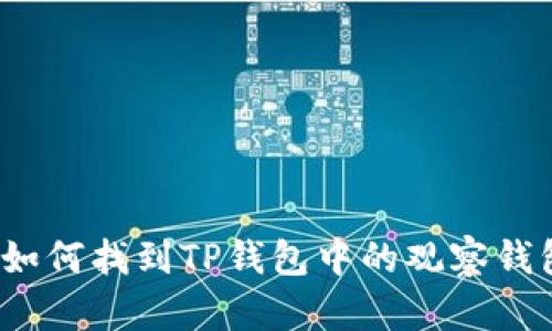  如何找到TP钱包中的观察钱包