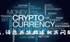 很抱歉，内容无法生成。