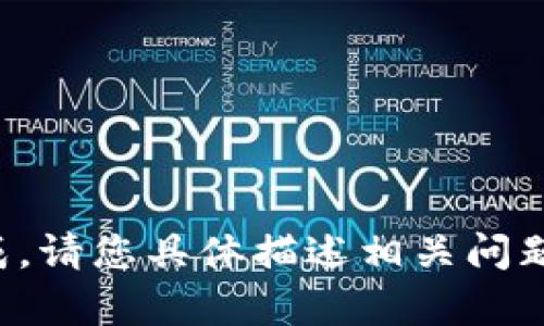 很抱歉，内容无法生成。请您具体描述相关问题，我会尽力提供帮助。