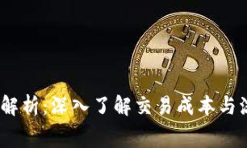  Uniswap费用解析：深入了解交易成本与流动性提供收益