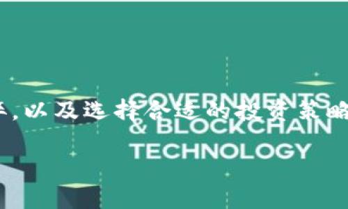    t p钱包遇见貔貅币处理方法详解  / 
 guanjianci  t p钱包, 貔貅币, 数字货币  /guanjianci 

在数字货币的广泛应用中，越来越多的人们开始接触和使用各种钱包来存储和管理他们的虚拟资产。其中，t p钱包作为一种相对新兴的钱包平台，其功能和安全性引起了不少用户的关注。在使用t p钱包的过程中，用户可能会遇到貔貅币等不同种类的数字货币。那么，当你在t p钱包上遇到貔貅币，该如何处理呢？本文将为你详细解析，从遇见貔貅币的原因、如何安全处理、持有的利弊，到如何选择适合自己的数字货币投资策略，全面剖析这个话题。

为什么会在t p钱包遇见貔貅币？
首先，了解为什么在t p钱包中会遇见貔貅币是非常重要的。貔貅币是一种数字货币，通常以分散式的方式存在于区块链上。它可以被理解为一种基于区块链技术的虚拟资产，类似于比特币和以太坊。

在t p钱包中，用户可以存储多种类型的数字货币，而这些货币的接入往往与钱包的更新、市场的变化及用户的操作习惯有关。当用户从其他平台转账貔貅币到t p钱包时，或者当t p钱包系统自动更新以收录新的数字货币时，就有可能遇见貔貅币。

此外，随着数字货币市场的日益发展，越来越多的虚拟货币项目相继推出，其中包括了未来有潜力的貔貅币。投资者在选择持有和转让这些币种时，很多时候会通过钱包应用进行操作，而t p钱包提供的多样化选择迎合了用户的不同需求。

总之，当你在t p钱包中遇到貔貅币，可能是因为接收了该币种的转账，或者是钱包的功能更新提供了该选项。无论如何，理解贵币种的背景及其市场动态是处理此情况的第一步。

如何安全处理t p钱包中的貔貅币？
一旦你在t p钱包中遇到貔貅币，接下来的关键步骤就是安全处理。首先，确保你已经熟悉t p钱包的界面和基本操作。在处理任何数字资产之前，一定要确认你的钱包是最新版本，并且你有Safe Seed或私钥的备份。

其次，对待貔貅币的态度可以分为两种：继续持有或者选择出售。无论你是偏向于何种选项，最重要的是确保资产安全。对于继续持有的用户，可以考虑设置定期查看市场行情和貔貅币的动态，保持警惕，适时调整策略。如果你选择出售，确保在信誉良好的市场或平台进行交易，以降低风险。

此外，为了确保安全，检查你的交易记录也是一个好习惯。及时识别任何异常交易，及时处理。不建议在不熟悉的交易平台进行交易，这样能有效减少受到诈骗或资金丢失的风险。

最后，利用硬件钱包存储高级币种也是一种提高安全性的好方法。硬件钱包提供了更高的保护，防止黑客和互联网欺诈。在对貔貅币进行长时间持有的情况下，考虑将其转入硬件钱包是一个明智的选择。

持有貔貅币的利弊分析
持有貔貅币的利弊应该进行深入分析，以便在投资决策时做出更明智的选择。首先，从利的方面看，貔貅币可能带来投资回报。在许多数字货币投资者的眼中，貔貅币有潜力成为下一个热门币种，其价格可能因为市场需求而上涨。

此外，作为一种新兴的数字资产，持有貔貅币可以让你参与到一些可能具有创新性的项目中。这些项目往往会通过区块链技术赋能传统行业，投资者不仅可以享受到资产升值的收益，还可以参与到区块链的生态中。

然而，持有貔貅币也存在一定的风险。数字货币市场波动较大，持有者需要随时做好应对价格剧烈变化的准备。相较于传统的资产，数字货币比较容易受到市场情绪、政策变动等多方面因素的影响，投资者必须有清晰的风险意识。

此外，選擇貔貅币也需谨慎，深入了解该币种的技术背景、团队以及市场评估，确保自己的投资决策基于理性分析而非盲目跟风。同时，持有貔貅币的方式也会影响其安全性，例如，长期持有应放在安全合规的平台上。

如何选择适合自己的数字货币投资策略？
数字货币还有很多投资方式，如何选择适合自己的投资策略成为了投资者的一个重要问题。首先，要考虑投资者的风险承受能力。对于风险偏好较高的投资者，可以选择投机性的策略，如短线交易、高频交易等。而风险较低的投资者可以选择不频繁的投资方式，如定投及长线持有。

其次，了解市场和自己的目标十分重要。投资者应该明确自己的投资目标，设定合理的投资回报预期。如定投策略，投资者需要选择合适的币种并定期投入小额资金，以此平衡市场波动带来的风险。

此外，持续进行市场研究和学习新知识也是不可或缺的。当市场条件变化时，要及时调整自己的投资组合，确保投资方向符合市场趋势。同时，不要忽视数字货币相关的法律政策，遵循合规投资，可以有效规避法律风险。

最后，建议投资者与其他社区进行互动，分享经验和观点。数字货币市场不时开展讨论的动态信息，都可能为你提供很好的建议和参考。参加区块链相关的线下活动、在线交流等，都是建立投资圈的好方式。

总结
当你在t p钱包中遇见貔貅币，一方面说明你接触到了新的数字资产，另一方面也暗示着你需要对这个资产进行深入的了解与分析。通过本文的阐述，我们从多个角度分析了遇见貔貅币后的处理方法、持有的利弊，以及选择合适的投资策略。希望读者能够在了解这些内容后，做出明智的决策，稳健地管理自己的数字货币资产。

如果你对数字货币有更深的兴趣，可以考虑跟进市场动态，互动交流，聚拢更多信息。无论是长期投资，还是短期交易，理性的决策和信息的积累都是成功的关键。