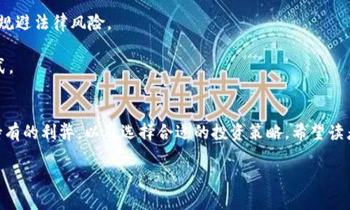    t p钱包遇见貔貅币处理方法详解  / 
 guanjianci  t p钱包, 貔貅币, 数字货币  /guanjianci 

在数字货币的广泛应用中，越来越多的人们开始接触和使用各种钱包来存储和管理他们的虚拟资产。其中，t p钱包作为一种相对新兴的钱包平台，其功能和安全性引起了不少用户的关注。在使用t p钱包的过程中，用户可能会遇到貔貅币等不同种类的数字货币。那么，当你在t p钱包上遇到貔貅币，该如何处理呢？本文将为你详细解析，从遇见貔貅币的原因、如何安全处理、持有的利弊，到如何选择适合自己的数字货币投资策略，全面剖析这个话题。

为什么会在t p钱包遇见貔貅币？
首先，了解为什么在t p钱包中会遇见貔貅币是非常重要的。貔貅币是一种数字货币，通常以分散式的方式存在于区块链上。它可以被理解为一种基于区块链技术的虚拟资产，类似于比特币和以太坊。

在t p钱包中，用户可以存储多种类型的数字货币，而这些货币的接入往往与钱包的更新、市场的变化及用户的操作习惯有关。当用户从其他平台转账貔貅币到t p钱包时，或者当t p钱包系统自动更新以收录新的数字货币时，就有可能遇见貔貅币。

此外，随着数字货币市场的日益发展，越来越多的虚拟货币项目相继推出，其中包括了未来有潜力的貔貅币。投资者在选择持有和转让这些币种时，很多时候会通过钱包应用进行操作，而t p钱包提供的多样化选择迎合了用户的不同需求。

总之，当你在t p钱包中遇到貔貅币，可能是因为接收了该币种的转账，或者是钱包的功能更新提供了该选项。无论如何，理解贵币种的背景及其市场动态是处理此情况的第一步。

如何安全处理t p钱包中的貔貅币？
一旦你在t p钱包中遇到貔貅币，接下来的关键步骤就是安全处理。首先，确保你已经熟悉t p钱包的界面和基本操作。在处理任何数字资产之前，一定要确认你的钱包是最新版本，并且你有Safe Seed或私钥的备份。

其次，对待貔貅币的态度可以分为两种：继续持有或者选择出售。无论你是偏向于何种选项，最重要的是确保资产安全。对于继续持有的用户，可以考虑设置定期查看市场行情和貔貅币的动态，保持警惕，适时调整策略。如果你选择出售，确保在信誉良好的市场或平台进行交易，以降低风险。

此外，为了确保安全，检查你的交易记录也是一个好习惯。及时识别任何异常交易，及时处理。不建议在不熟悉的交易平台进行交易，这样能有效减少受到诈骗或资金丢失的风险。

最后，利用硬件钱包存储高级币种也是一种提高安全性的好方法。硬件钱包提供了更高的保护，防止黑客和互联网欺诈。在对貔貅币进行长时间持有的情况下，考虑将其转入硬件钱包是一个明智的选择。

持有貔貅币的利弊分析
持有貔貅币的利弊应该进行深入分析，以便在投资决策时做出更明智的选择。首先，从利的方面看，貔貅币可能带来投资回报。在许多数字货币投资者的眼中，貔貅币有潜力成为下一个热门币种，其价格可能因为市场需求而上涨。

此外，作为一种新兴的数字资产，持有貔貅币可以让你参与到一些可能具有创新性的项目中。这些项目往往会通过区块链技术赋能传统行业，投资者不仅可以享受到资产升值的收益，还可以参与到区块链的生态中。

然而，持有貔貅币也存在一定的风险。数字货币市场波动较大，持有者需要随时做好应对价格剧烈变化的准备。相较于传统的资产，数字货币比较容易受到市场情绪、政策变动等多方面因素的影响，投资者必须有清晰的风险意识。

此外，選擇貔貅币也需谨慎，深入了解该币种的技术背景、团队以及市场评估，确保自己的投资决策基于理性分析而非盲目跟风。同时，持有貔貅币的方式也会影响其安全性，例如，长期持有应放在安全合规的平台上。

如何选择适合自己的数字货币投资策略？
数字货币还有很多投资方式，如何选择适合自己的投资策略成为了投资者的一个重要问题。首先，要考虑投资者的风险承受能力。对于风险偏好较高的投资者，可以选择投机性的策略，如短线交易、高频交易等。而风险较低的投资者可以选择不频繁的投资方式，如定投及长线持有。

其次，了解市场和自己的目标十分重要。投资者应该明确自己的投资目标，设定合理的投资回报预期。如定投策略，投资者需要选择合适的币种并定期投入小额资金，以此平衡市场波动带来的风险。

此外，持续进行市场研究和学习新知识也是不可或缺的。当市场条件变化时，要及时调整自己的投资组合，确保投资方向符合市场趋势。同时，不要忽视数字货币相关的法律政策，遵循合规投资，可以有效规避法律风险。

最后，建议投资者与其他社区进行互动，分享经验和观点。数字货币市场不时开展讨论的动态信息，都可能为你提供很好的建议和参考。参加区块链相关的线下活动、在线交流等，都是建立投资圈的好方式。

总结
当你在t p钱包中遇见貔貅币，一方面说明你接触到了新的数字资产，另一方面也暗示着你需要对这个资产进行深入的了解与分析。通过本文的阐述，我们从多个角度分析了遇见貔貅币后的处理方法、持有的利弊，以及选择合适的投资策略。希望读者能够在了解这些内容后，做出明智的决策，稳健地管理自己的数字货币资产。

如果你对数字货币有更深的兴趣，可以考虑跟进市场动态，互动交流，聚拢更多信息。无论是长期投资，还是短期交易，理性的决策和信息的积累都是成功的关键。