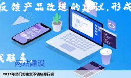 t 钱包使用说明：全面解析及操作指南

t 钱包, 数字钱包, 加密货币/guanjianci

---

t 钱包简介
t 钱包是一款现代化的数字钱包，旨在提供安全、便捷的交易体验。它不仅支持多种加密货币的存储和交易，还具备了钱包管理、资产监控等多种功能，满足用户日常的数字资产管理需求。
在当今迅速发展的数字经济环境中，t 钱包凭借其友好的用户界面及强大的安全措施，受到了越来越多用户的喜爱。无论你是数字货币的新手还是老手，t 钱包都能为你提供丰富的功能，帮助你更好地管理和使用自己的数字资产。

如何注册并使用t 钱包?
使用t 钱包的第一步是下载并注册该应用。用户可以在各大应用商店中搜索“t 钱包”并下载，安装完成后，打开应用进行注册。
注册流程简单，一般需要用户提供手机号码或邮箱地址，并设置一个密码。在输入完信息后，用户会收到一条验证码，通过验证后便可以顺利进入钱包首页。
在钱包首页，用户可以查看自己持有的资产，包括各种加密货币及其实时价格。用户还可以通过菜单选择进行充币、提币、交易等操作。不论是购买、出售还是转账，t 钱包都为用户提供清晰明了的操作指引。

相关问题探讨

1. t 钱包的安全性如何？
在数字货币的世界中，安全性是用户最为关心的问题之一。t 钱包在这方面采取了多种措施来保护用户的资产安全。
首先，t 钱包采用了多重身份验证机制，用户在初次登录或大额交易时必须通过身份验证，以确保账户的安全。其次，t 钱包会对用户的账户信息进行加密存储，防止黑客攻击时会窃取用户的数据。此外，t 钱包还设有冷存储和热存储相结合的机制，大部分资产会被存入离线冷钱包中，以减少在线危险。
此外，用户也应当定期更改密码并开启双重保护功能，以进一步提高账户的安全性。t 钱包提供的安全设置选项非常丰富，用户可以根据自己的需求进行调整。

2. 如何在t 钱包内购买和出售加密货币？
t 钱包支持多种购买和出售加密货币的方式，方便用户在需要时进行资产的增减。
对于购买加密货币，用户可以通过钱包内的“购买”功能，选择需购买的货币种类及数量，系统会显示相应的实时汇率和手续费。在确认购买后，用户可选择支付方式，如信用卡或银行转账。支付完成后，用户可以在钱包内看到所购加密货币的即时余额。
而出售加密货币的过程也同样简单。用户只需选择“出售”选项，输入想出售的数量，并确认交易细节，便可提交出售请求。成功出售后，资金将会迅速回流至用户的指定账户中。

3. t 钱包的费用结构是怎样的？
使用t 钱包进行数字货币交易的手续费结构相对清晰，用户在进行每一次交易时都能够清楚知道应支付的费用。
对于购买和出售加密货币，t 钱包会根据交易金额收取一定比例的手续费。此外，如用户向其他钱包转账，可能会因网络拥堵而产生相应的网络费用，这部分费用一般由区块链网络决定，具体金额会在转账时显示。
为了提升用户体验，一些高频交易用户建议使用大额打折套餐，t 钱包也在不断其费用结构，以吸引更多用户。

4. t 钱包的客户支持和社区反馈如何？
用户的反馈与支持对任何应用的发展至关重要。t 钱包特别重视用户的使用体验，并为其用户提供了多种解决问题的渠道。
在客户支持方面，t 钱包设有在线客服系统，用户可以随时通过聊天窗口咨询问题或反馈使用体验。此外，t 钱包的官方网站上还设有详细的帮助中心，提供用户手册和常见问题的解答，用户在遇到问题时可以先参考这些资料。
同时，t 钱包还积极建立用户社区，通过社交媒体平台与用户互动。用户可以在这些平台上讨论使用心得，分享经验，甚至直接向开发团队反馈产品改进的建议，形成良性的沟通闭环。

---

以上这些内容旨在帮助用户全面了解t 钱包的使用说明、操作指南及相关注意事项。希望能为你提供帮助！如需了解更多信息，请随时与我联系。