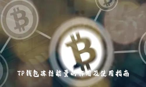 TP钱包冻结能量的作用及使用指南