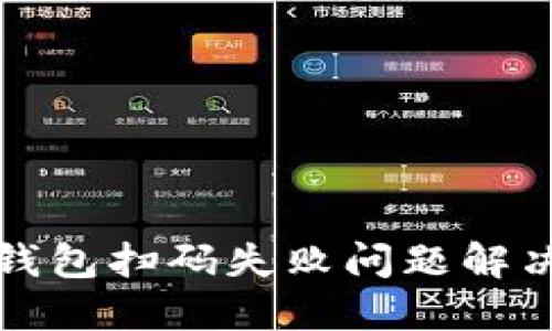 : TP钱包扫码失败问题解决指南